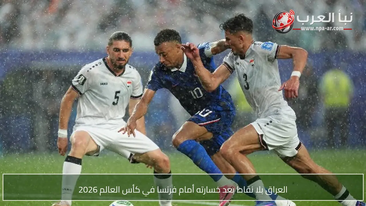 العراق بلا نقاط بعد خسارته أمام فرنسا في كأس العالم 2026