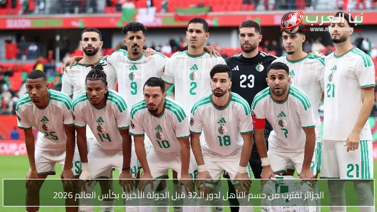 الجزائر تقترب من حسم التأهل لدور الـ32 قبل الجولة الأخيرة بكأس العالم 2026