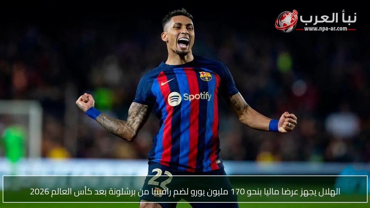 الهلال يجهز عرضا ماليا بنحو 170 مليون يورو لضم رافينيا من برشلونة بعد كأس العالم 2026