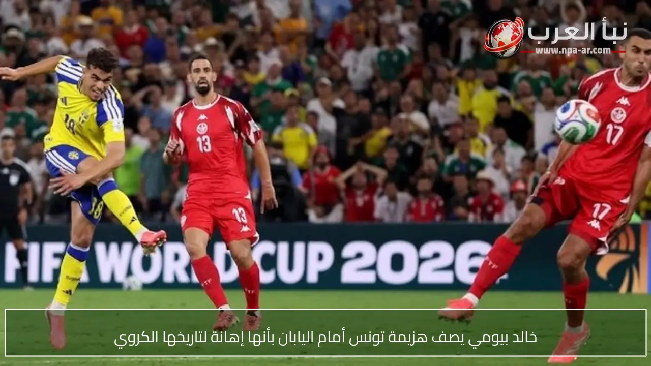 خالد بيومي يصف هزيمة تونس أمام اليابان بأنها إهانة لتاريخها الكروي