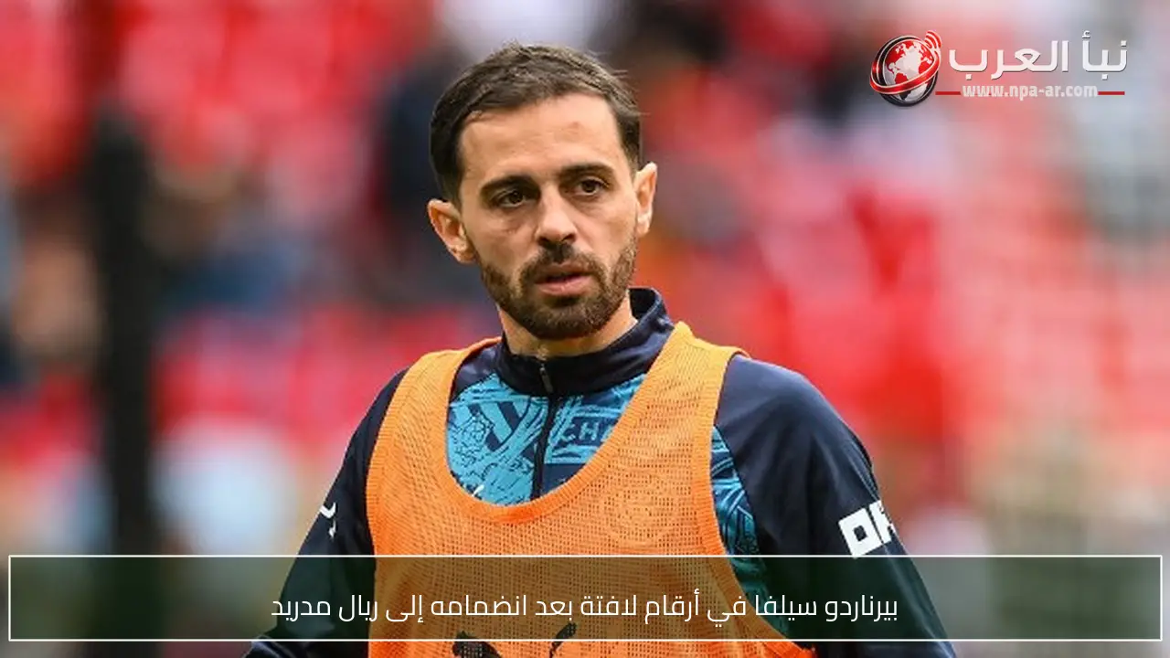 بيرناردو سيلفا في أرقام لافتة بعد انضمامه إلى ريال مدريد