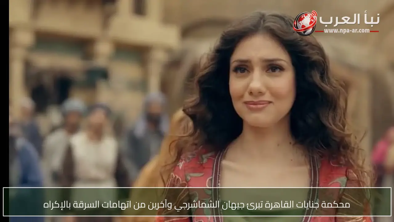 محكمة جنايات القاهرة تبرئ جيهان الشماشرجي وآخرين من اتهامات السرقة بالإكراه