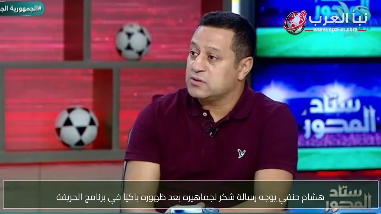 هشام حنفي يوجه رسالة شكر لجماهيره بعد ظهوره باكيًا في برنامج الحريفة