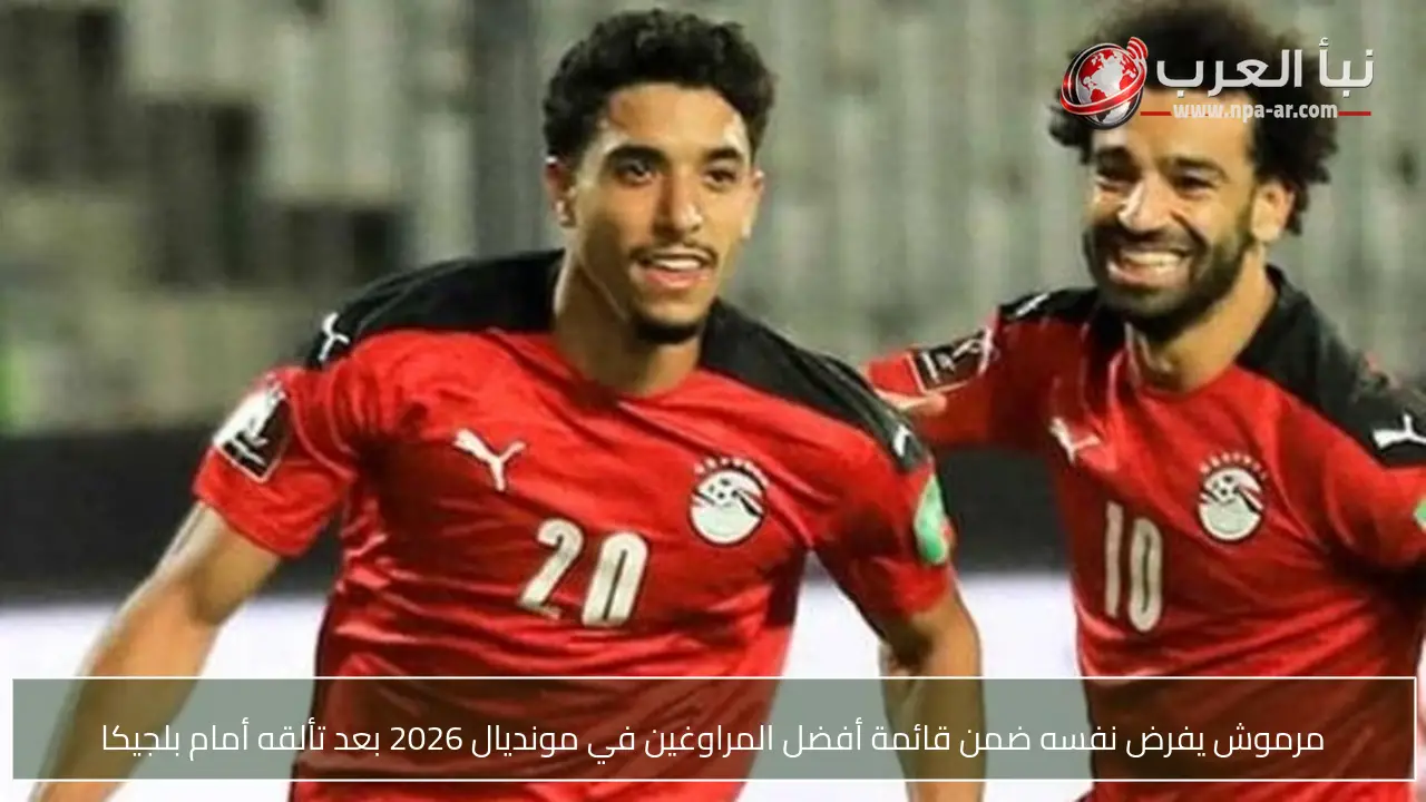 مرموش يفرض نفسه ضمن قائمة أفضل المراوغين في مونديال 2026 بعد تألقه أمام بلجيكا