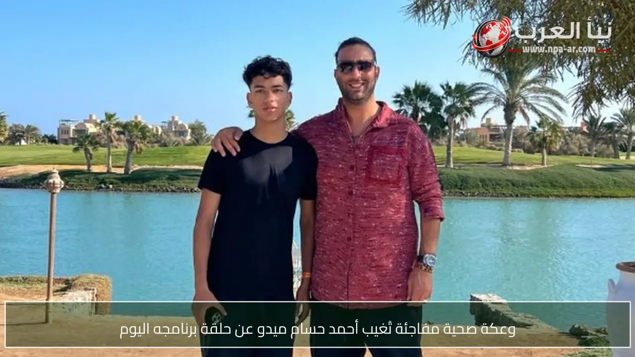 وعكة صحية مفاجئة تُغيب أحمد حسام ميدو عن حلقة برنامجه اليوم
