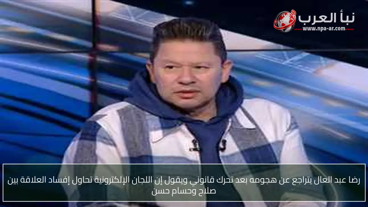رضا عبد العال يتراجع عن هجومه بعد تحرك قانوني ويقول إن اللجان الإلكترونية تحاول إفساد العلاقة بين صلاح وحسام حسن