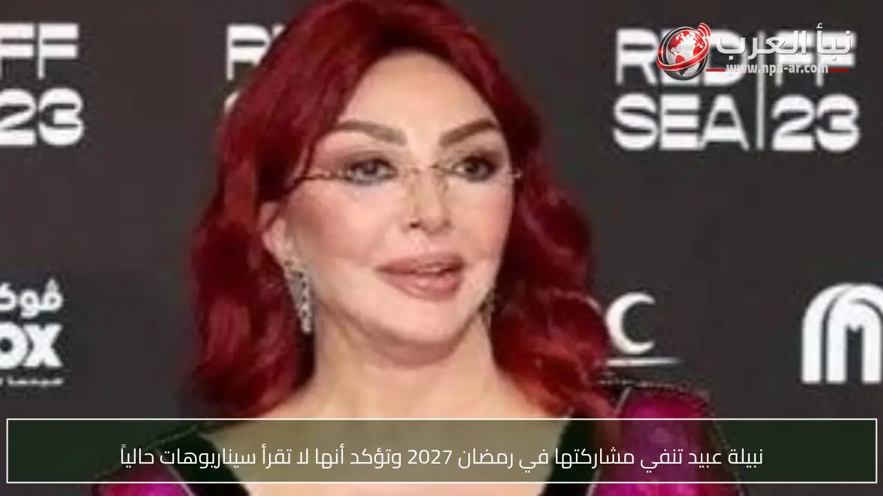 نبيلة عبيد تنفي مشاركتها في رمضان 2027 وتؤكد أنها لا تقرأ سيناريوهات حالياً