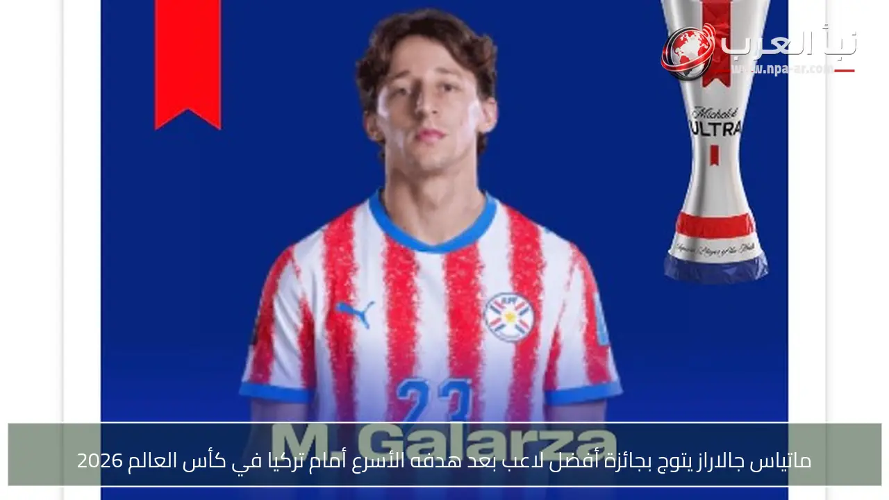 ماتياس جالاراز يتوج بجائزة أفضل لاعب بعد هدفه الأسرع أمام تركيا في كأس العالم 2026