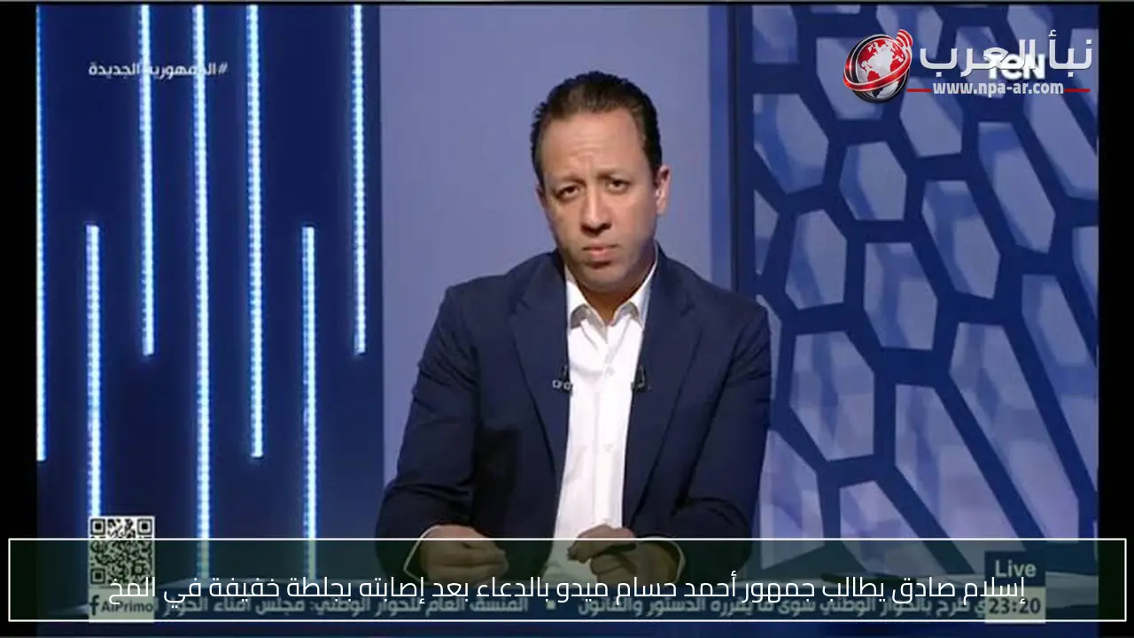 إسلام صادق يطالب جمهور أحمد حسام ميدو بالدعاء بعد إصابته بجلطة خفيفة في المخ