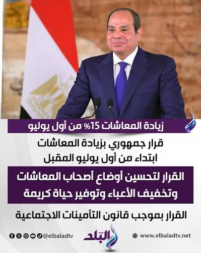 زيادة المعاشات 15% من أول يوليو قرار جمهوري بزيادة المعاشات ابتداء من أول يوليو المقبل القرار لتحسين أوضاع أصحاب المعاشات وتخفيف الأعباء وتوفير حياة كريمة القرار بموجب قانون التأمينات الاجتماعية التفاصيل أول