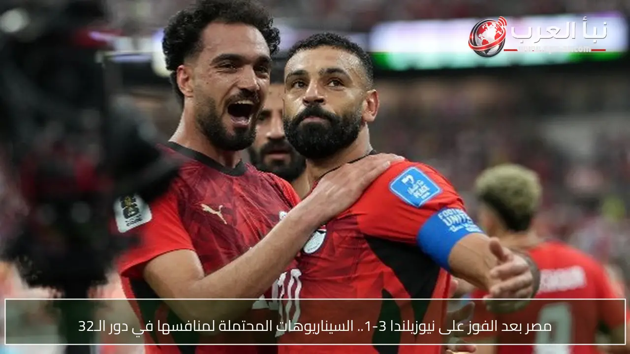 مصر بعد الفوز على نيوزيلندا 3-1.. السيناريوهات المحتملة لمنافسها في دور الـ32