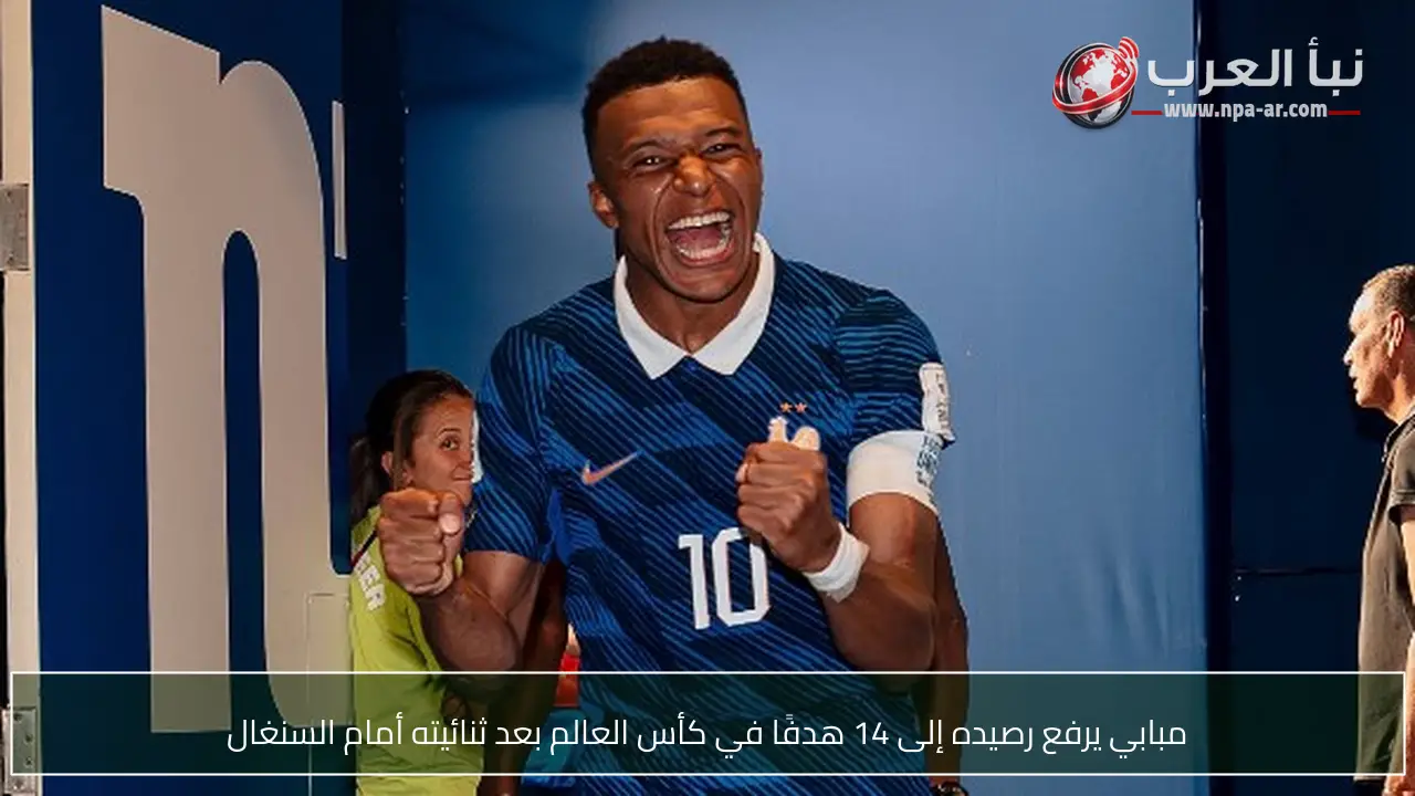 مبابي يرفع رصيده إلى 14 هدفًا في كأس العالم بعد ثنائيته أمام السنغال