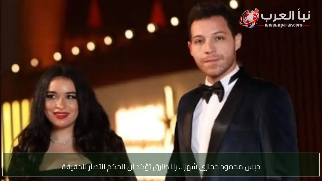 حبس محمود حجازي شهرًا.. رنا طارق تؤكد أن الحكم انتصار للحقيقة