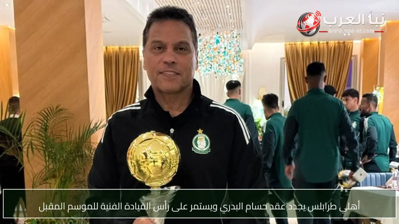 أهلي طرابلس يجدد عقد حسام البدري ويستمر على رأس القيادة الفنية للموسم المقبل