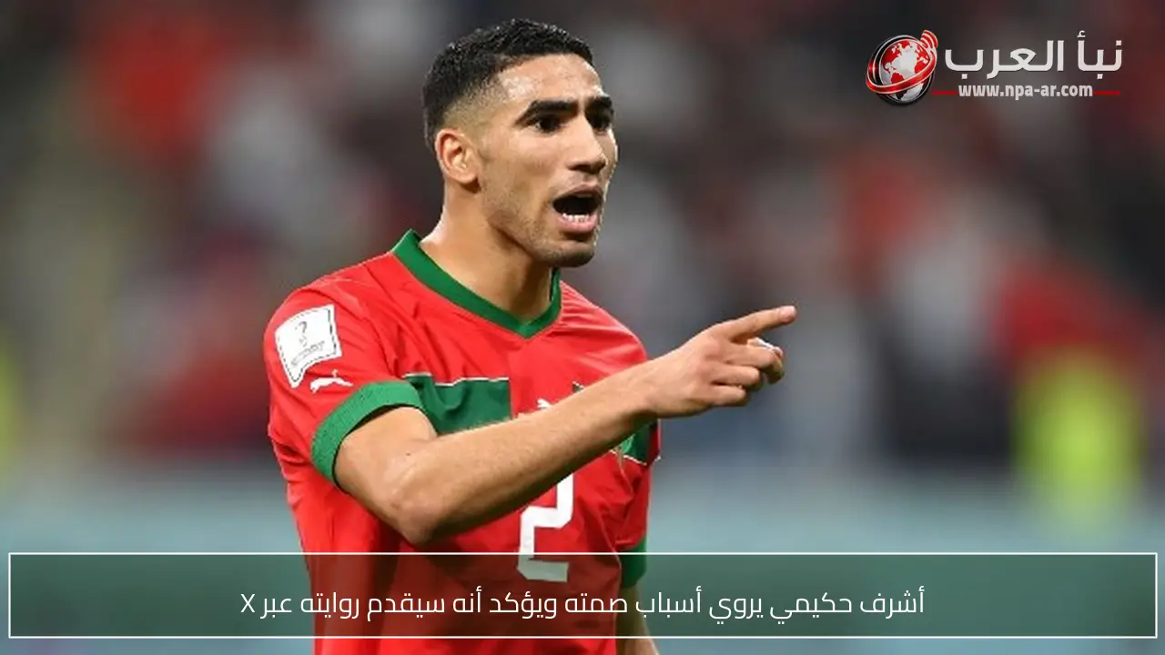 أشرف حكيمي يروي أسباب صمته ويؤكد أنه سيقدم روايته عبر X