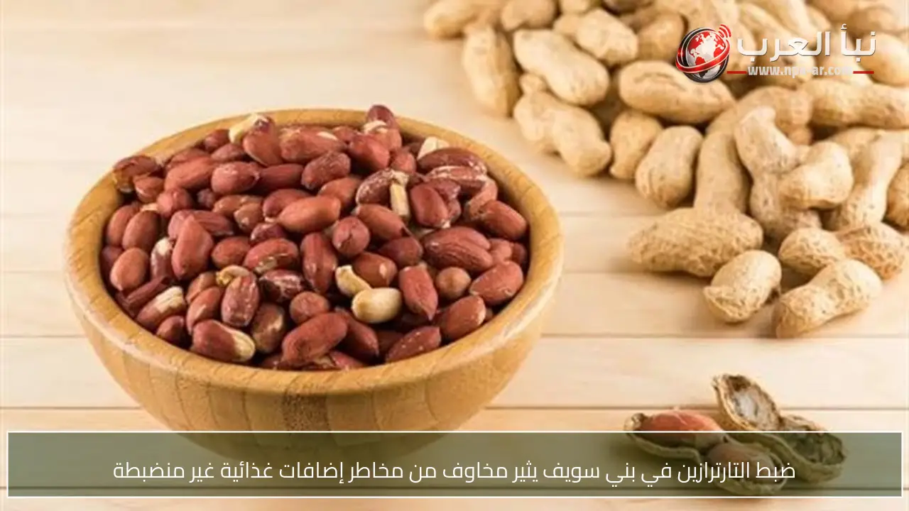 ضبط التارترازين في بني سويف يثير مخاوف من مخاطر إضافات غذائية غير منضبطة