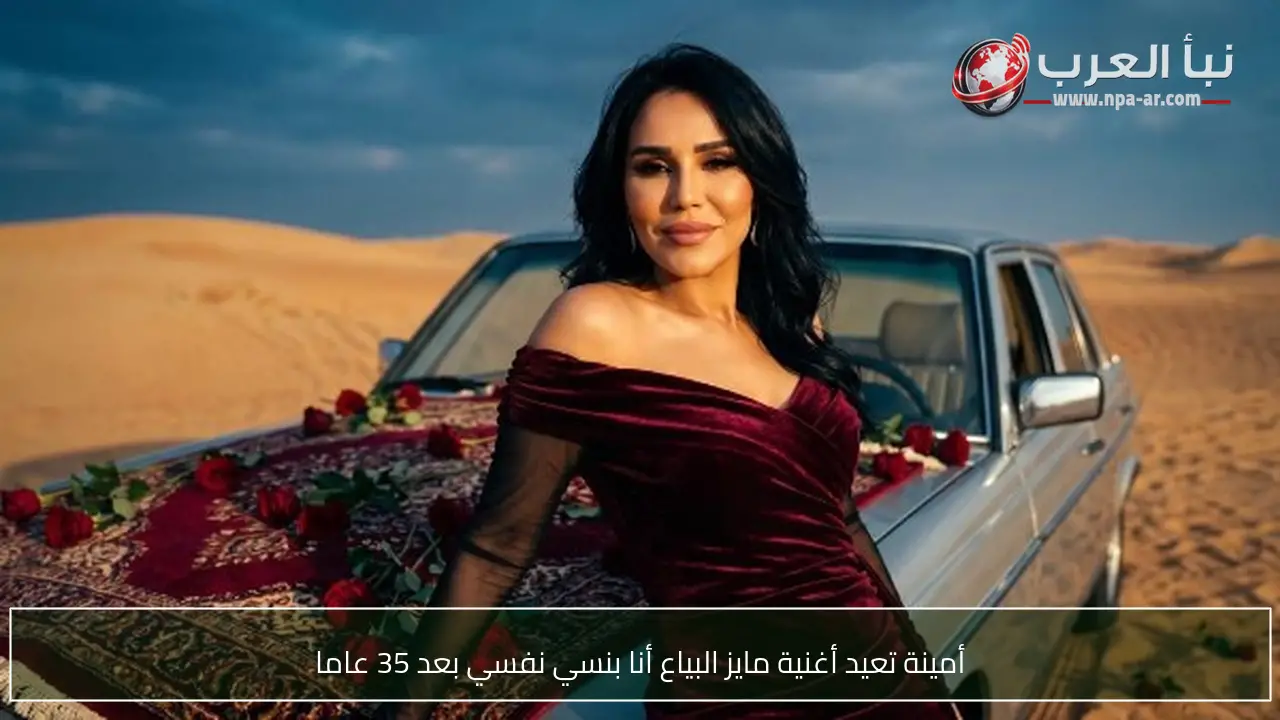 أمينة تعيد أغنية مايز البياع أنا بنسي نفسي بعد 35 عاما