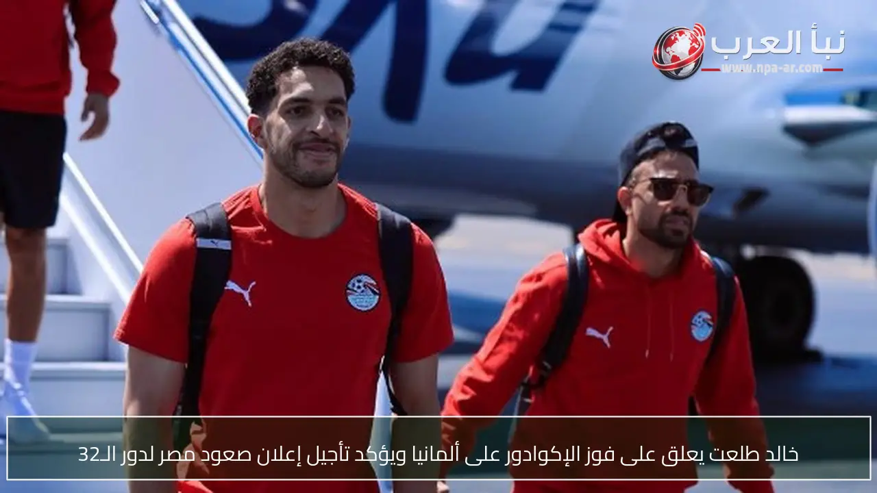 خالد طلعت يعلق على فوز الإكوادور على ألمانيا ويؤكد تأجيل إعلان صعود مصر لدور الـ32