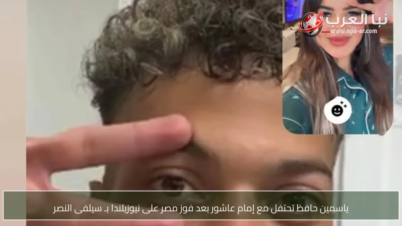 ياسمين حافظ تحتفل مع إمام عاشور بعد فوز مصر على نيوزيلندا بـ سيلفى النصر