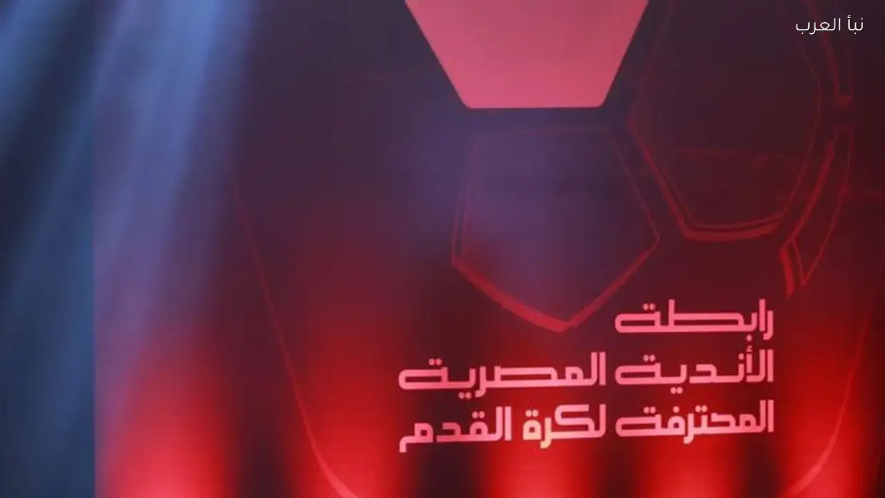 رابطة الأندية تعلن الليلة المسمى التجاري الجديد للدوري الممتاز من أهرامات الجيزة