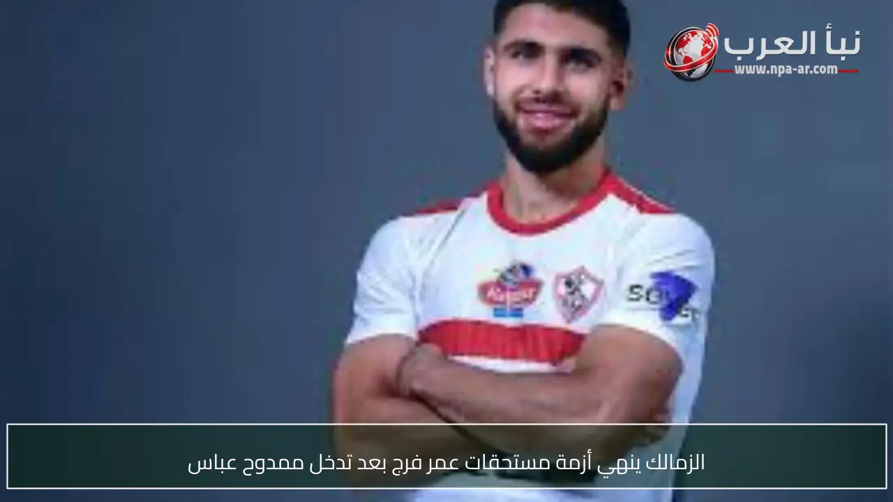 الزمالك ينهي أزمة مستحقات عمر فرج بعد تدخل ممدوح عباس