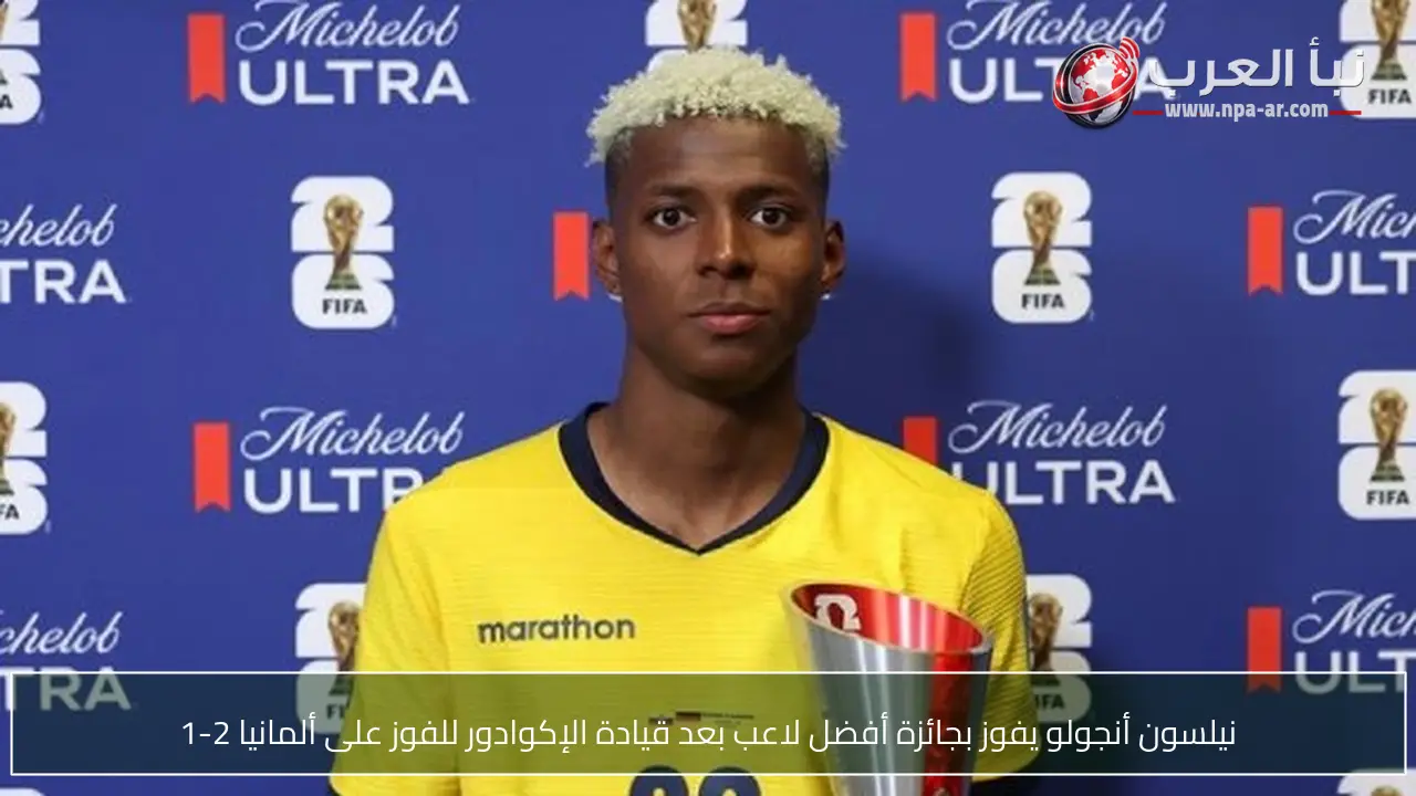 نيلسون أنجولو يفوز بجائزة أفضل لاعب بعد قيادة الإكوادور للفوز على ألمانيا 2-1