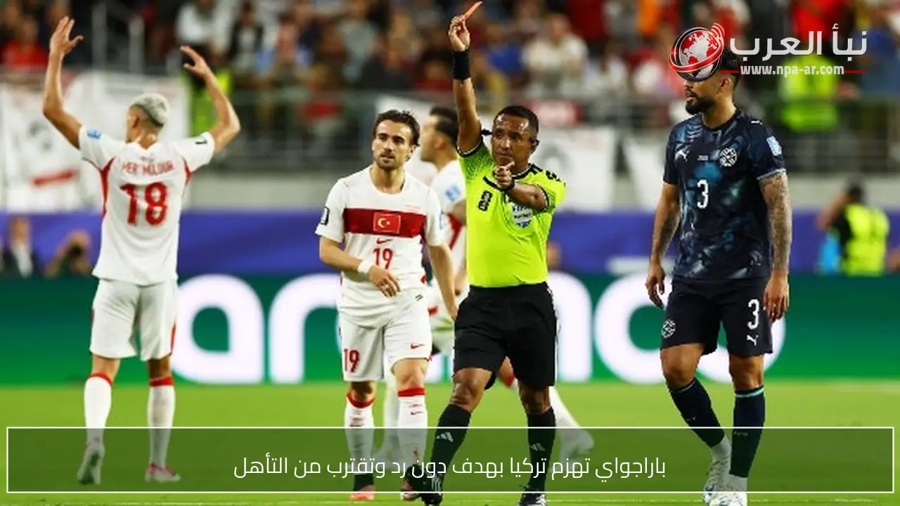 باراجواي تهزم تركيا بهدف دون رد وتقترب من التأهل