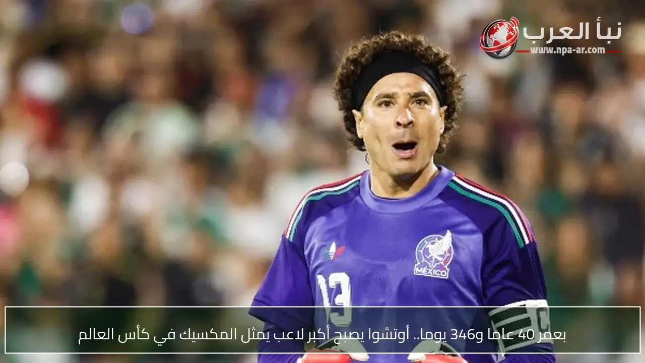 بعمر 40 عاما و346 يوما.. أوتشوا يصبح أكبر لاعب يمثل المكسيك في كأس العالم