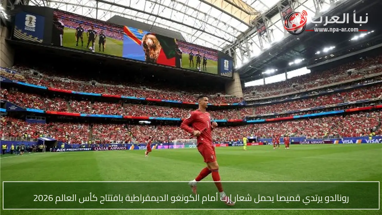 رونالدو يرتدي قميصا يحمل شعار إرث أمام الكونغو الديمقراطية بافتتاح كأس العالم 2026