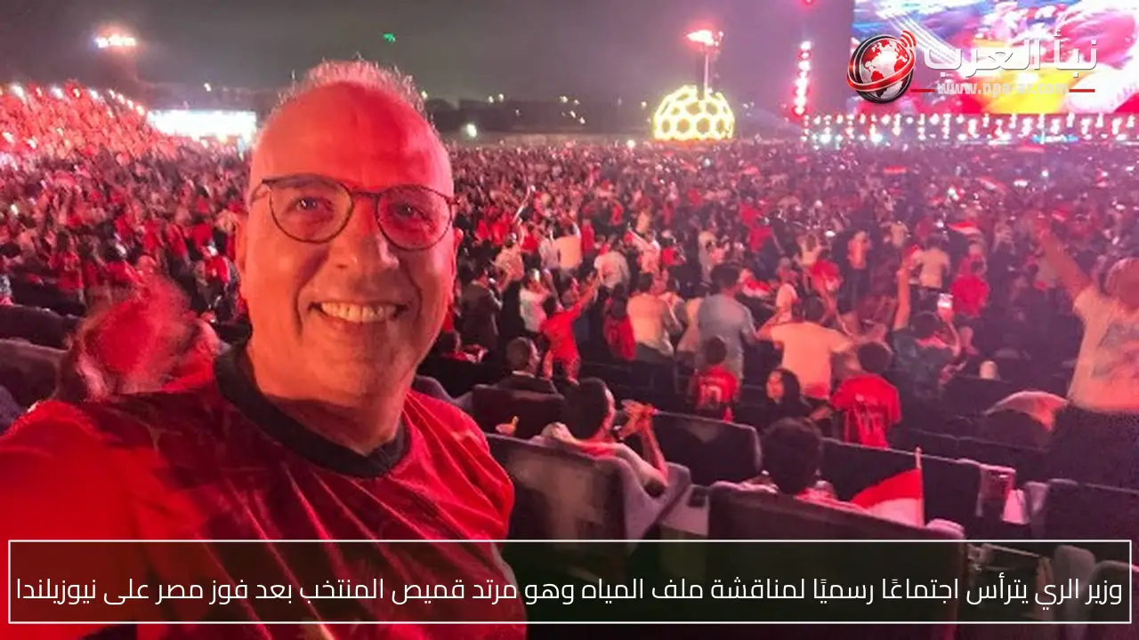 وزير الري يترأس اجتماعًا رسميًا لمناقشة ملف المياه وهو مرتد قميص المنتخب بعد فوز مصر على نيوزيلندا