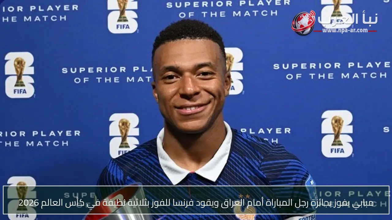 مبابي يفوز بجائزة رجل المباراة أمام العراق ويقود فرنسا للفوز بثلاثية نظيفة في كأس العالم 2026