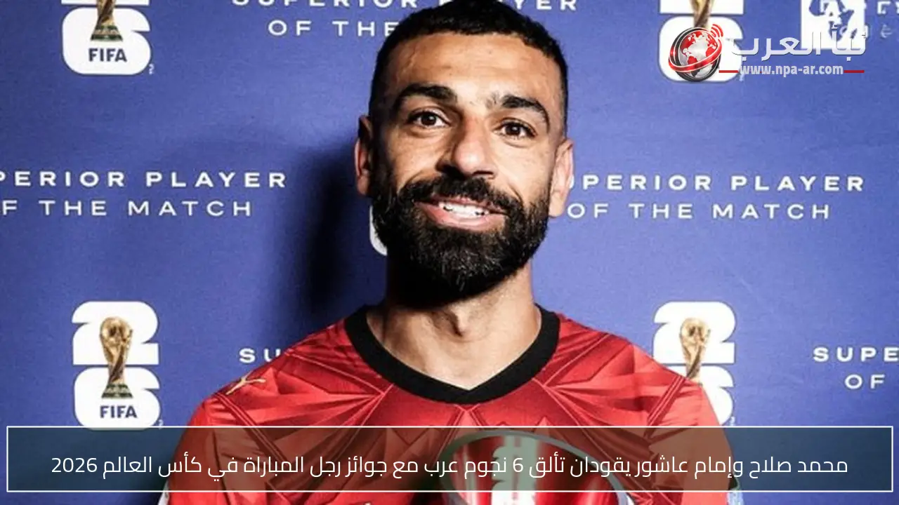 محمد صلاح وإمام عاشور يقودان تألق 6 نجوم عرب مع جوائز رجل المباراة في كأس العالم 2026