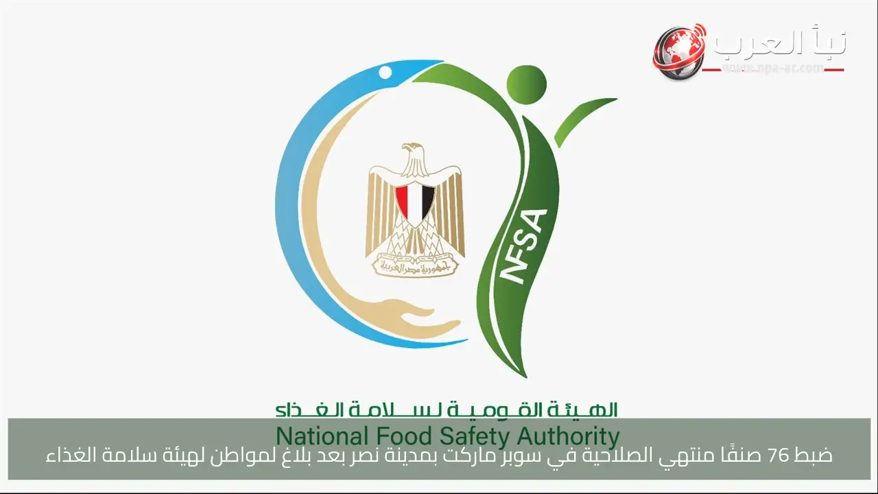 ضبط 76 صنفًا منتهي الصلاحية في سوبر ماركت بمدينة نصر بعد بلاغ لمواطن لهيئة سلامة الغذاء