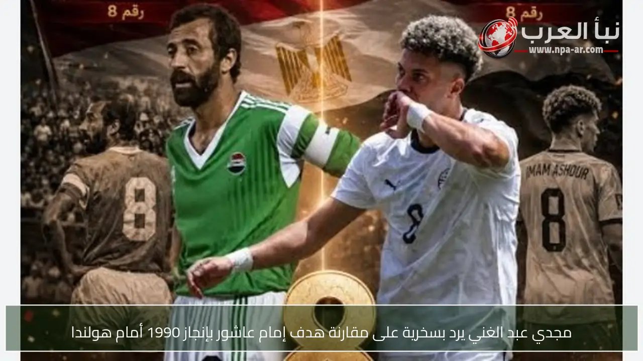 مجدي عبد الغني يرد بسخرية على مقارنة هدف إمام عاشور بإنجاز 1990 أمام هولندا