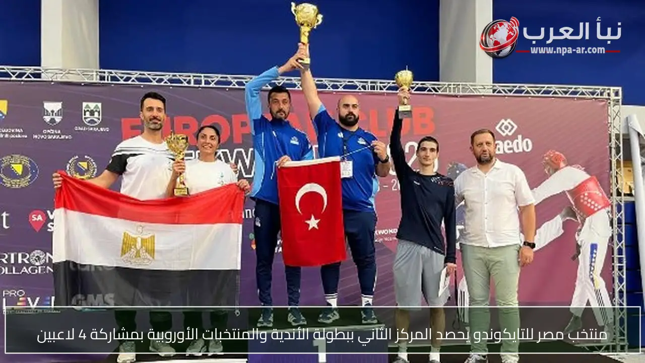 منتخب مصر للتايكوندو يحصد المركز الثاني ببطولة الأندية والمنتخبات الأوروبية بمشاركة 4 لاعبين