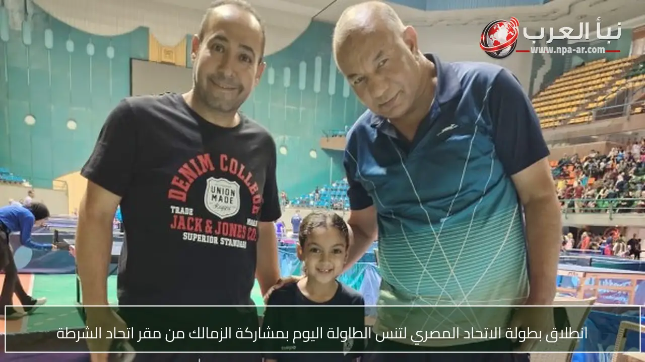 انطلاق بطولة الاتحاد المصري لتنس الطاولة اليوم بمشاركة الزمالك من مقر اتحاد الشرطة