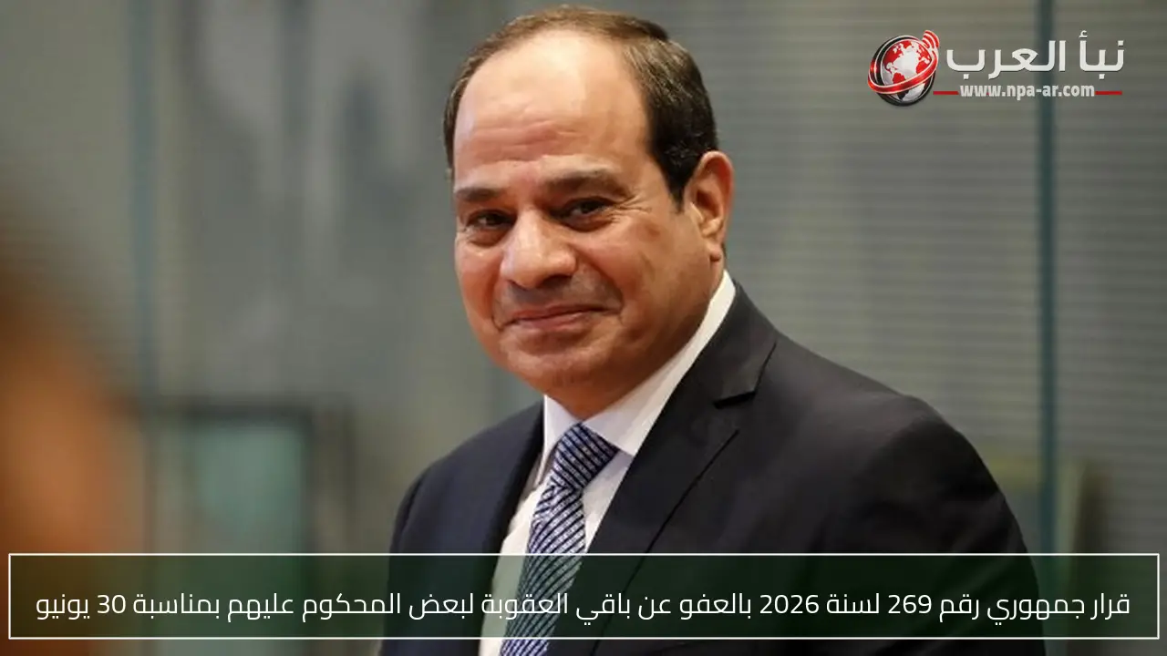 قرار جمهوري رقم 269 لسنة 2026 بالعفو عن باقي العقوبة لبعض المحكوم عليهم بمناسبة 30 يونيو