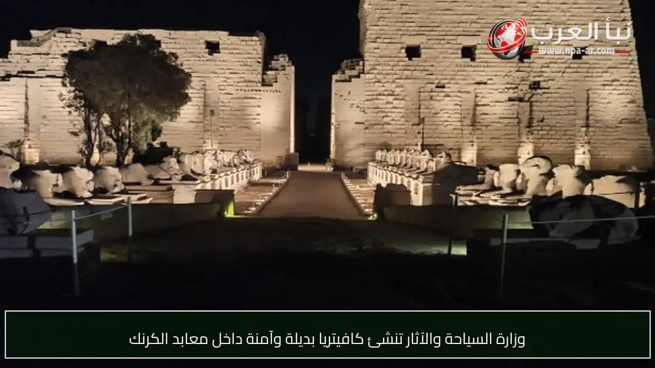 وزارة السياحة والآثار تنشئ كافيتريا بديلة وآمنة داخل معابد الكرنك