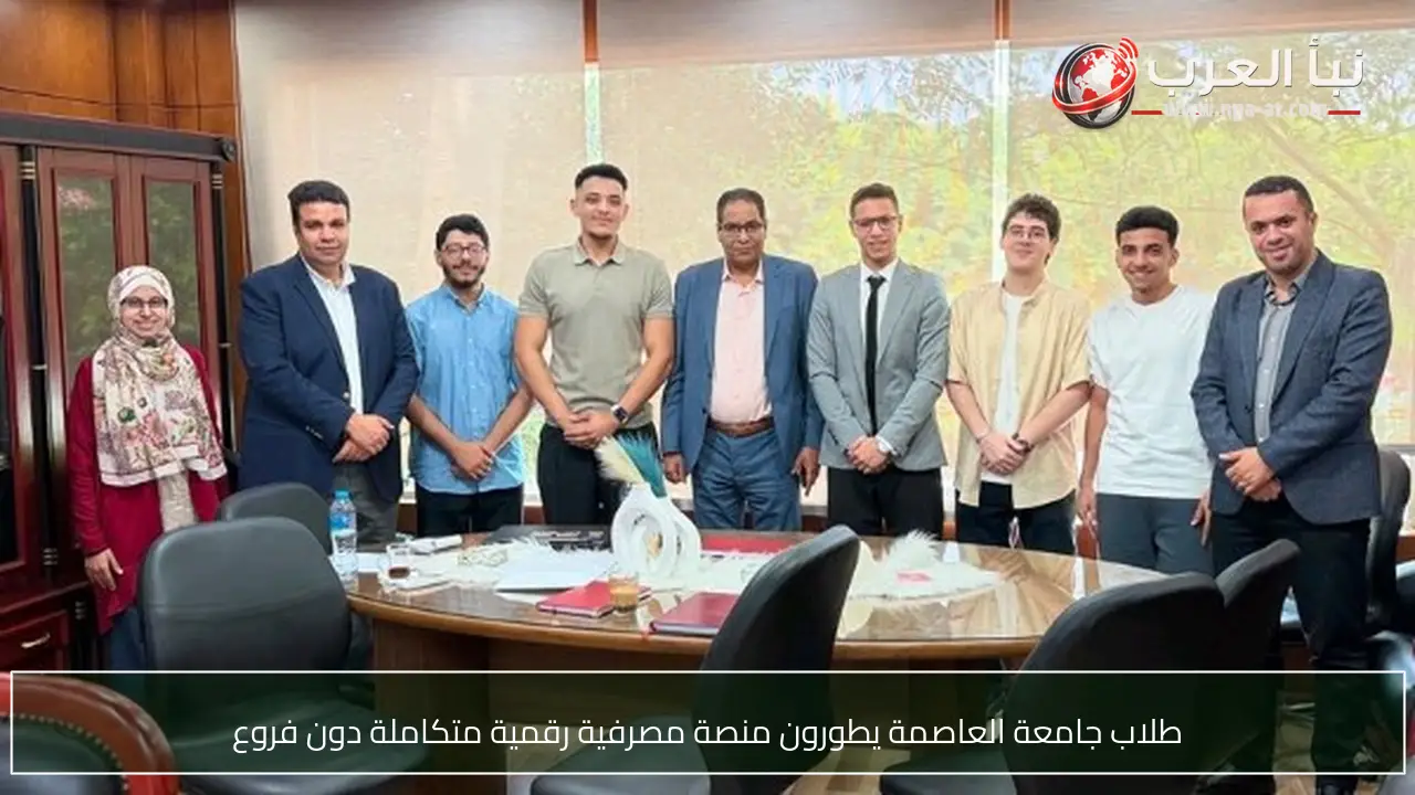 طلاب جامعة العاصمة يطورون منصة مصرفية رقمية متكاملة دون فروع