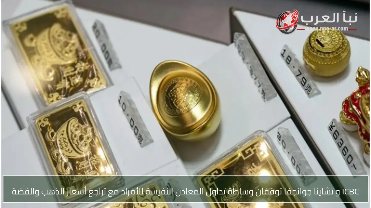 ICBC و تشاينا جوانجفا توقفان وساطة تداول المعادن النفيسة للأفراد مع تراجع أسعار الذهب والفضة