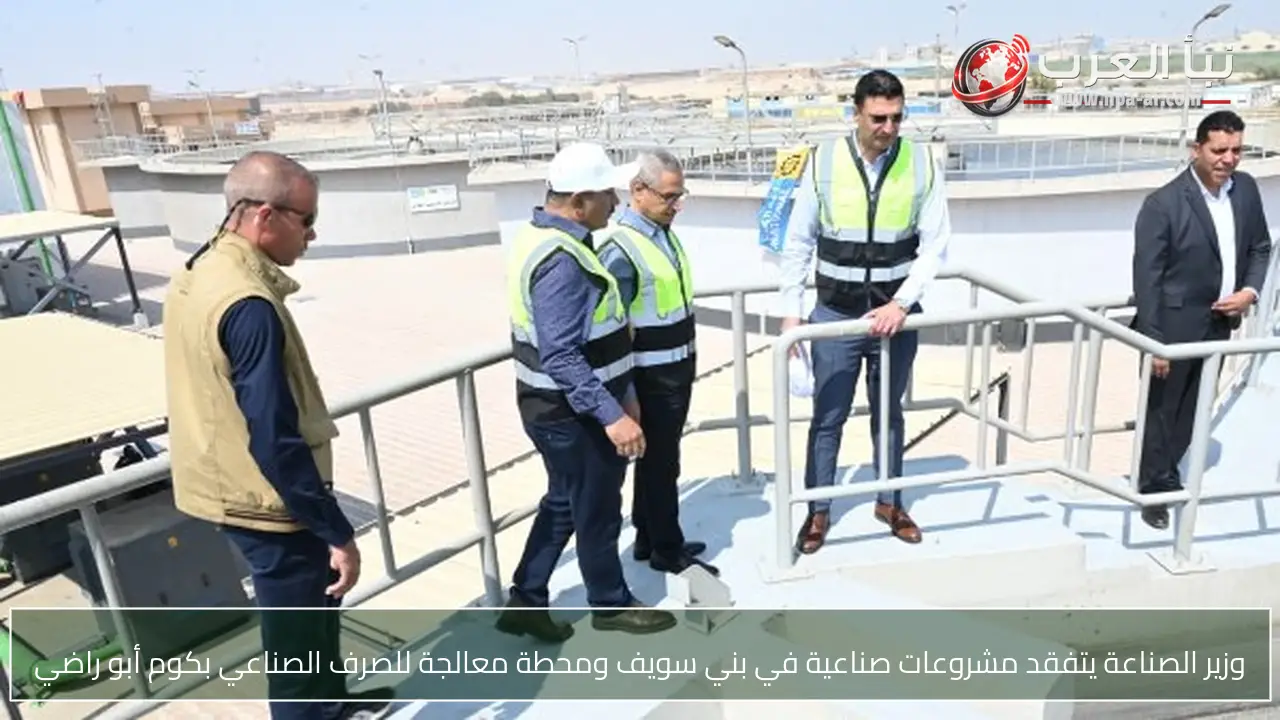 وزير الصناعة يتفقد مشروعات صناعية في بني سويف ومحطة معالجة للصرف الصناعي بكوم أبو راضي