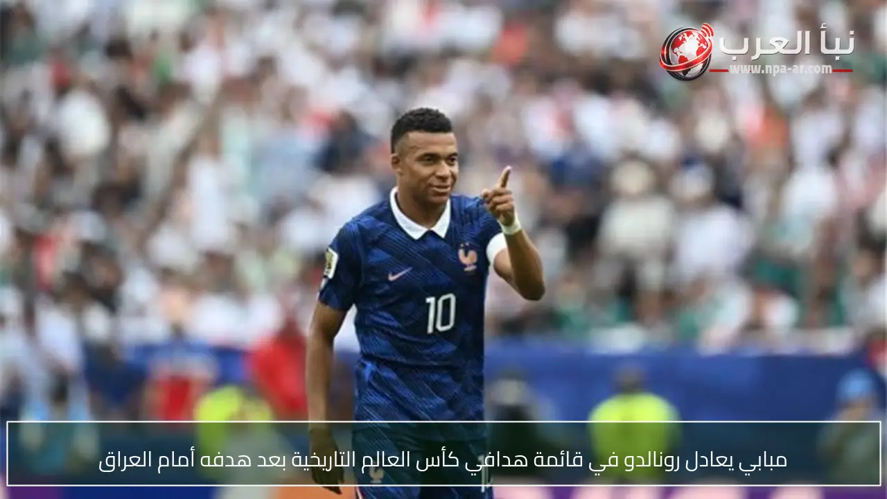 مبابي يعادل رونالدو في قائمة هدافي كأس العالم التاريخية بعد هدفه أمام العراق