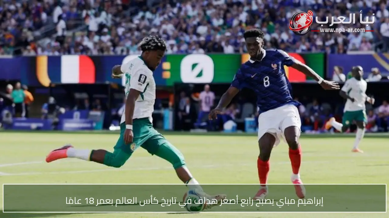 إبراهيم مباي يصبح رابع أصغر هداف في تاريخ كأس العالم بعمر 18 عامًا