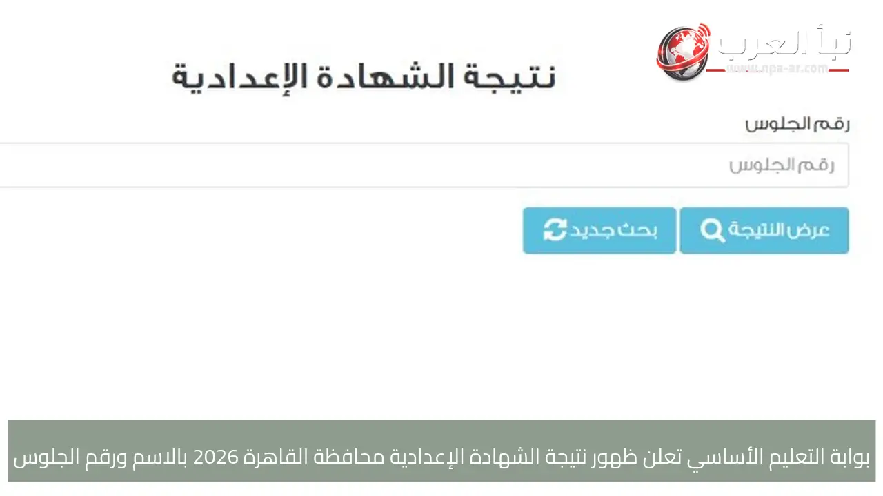 بوابة التعليم الأساسي تعلن ظهور نتيجة الشهادة الإعدادية محافظة القاهرة 2026 بالاسم ورقم الجلوس