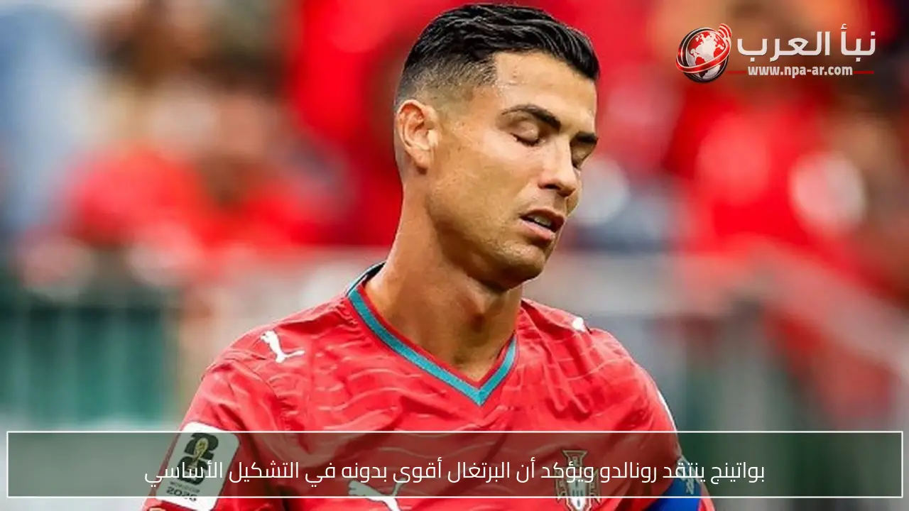 بواتينج ينتقد رونالدو ويؤكد أن البرتغال أقوى بدونه في التشكيل الأساسي