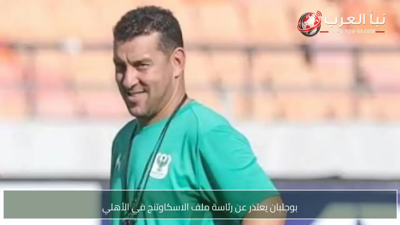 بوجلبان يعتذر عن رئاسة ملف الاسكاوتنج في الأهلي