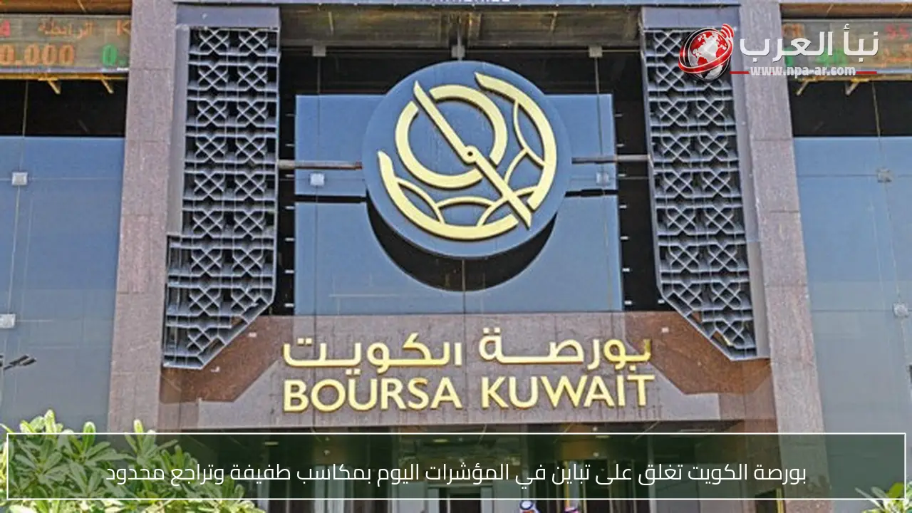 بورصة الكويت تغلق على تباين في المؤشرات اليوم بمكاسب طفيفة وتراجع محدود