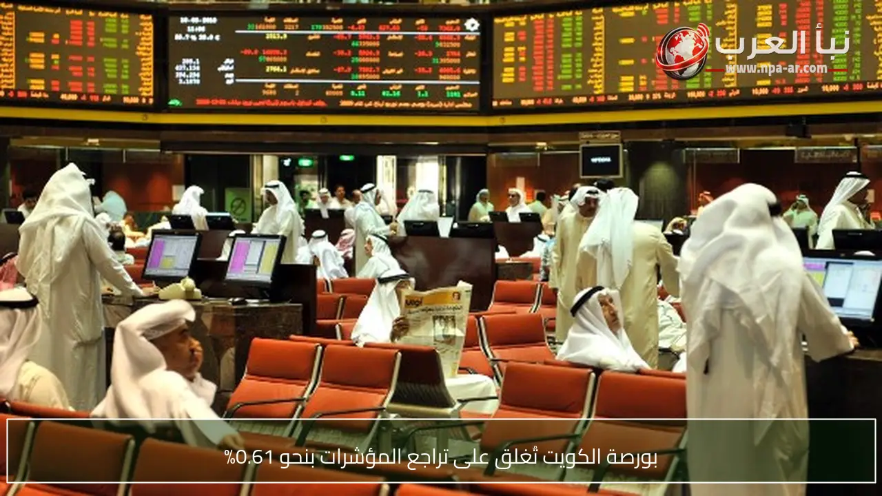 بورصة الكويت تُغلق على تراجع المؤشرات بنحو 0.61%