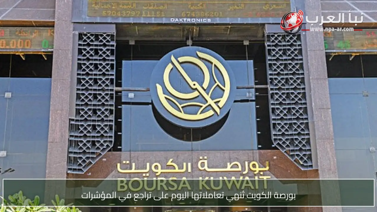 بورصة الكويت تُنهي تعاملاتها اليوم على تراجع في المؤشرات