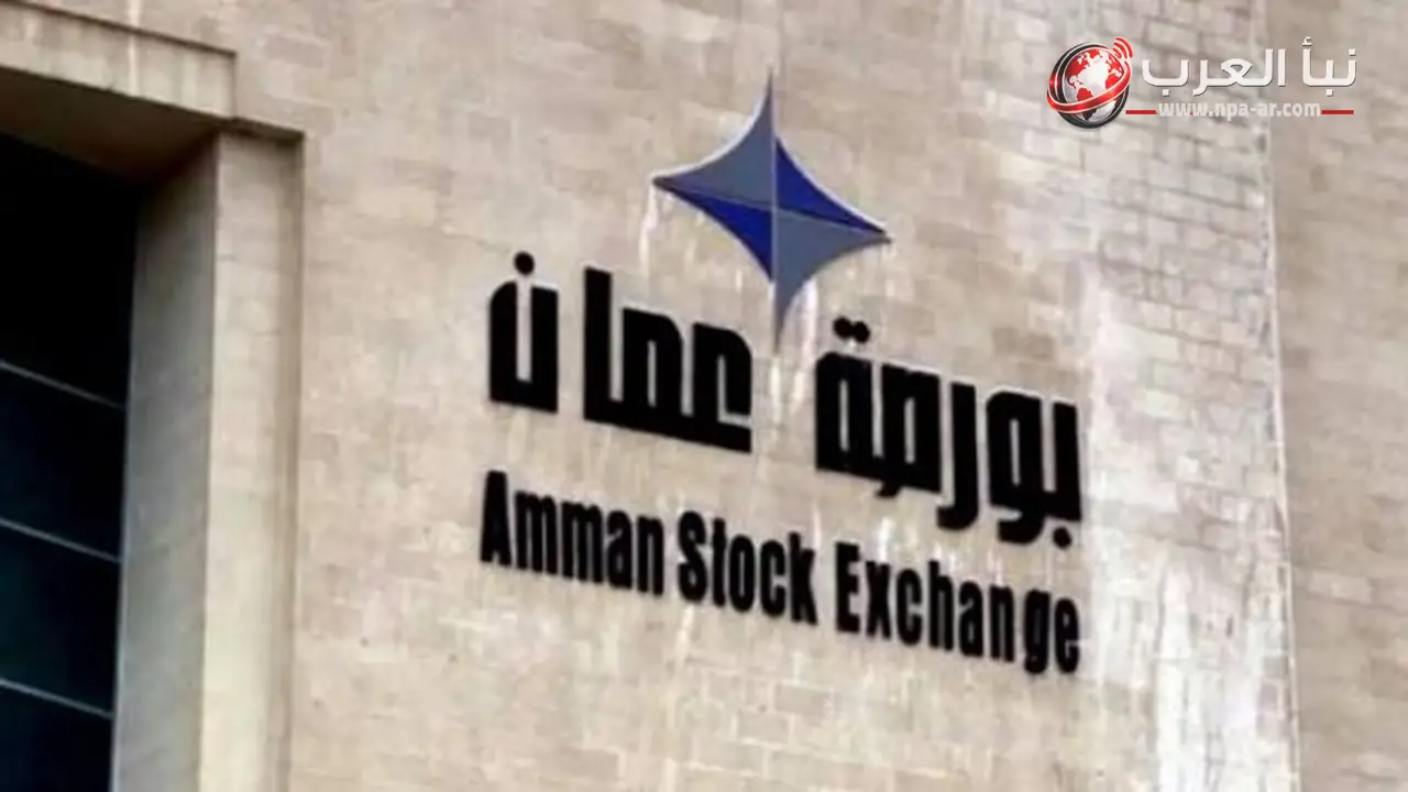 بورصة عمّان تغلق مرتفعة 0.3% عند 3855 نقطة وسط تداولات بنحو 8 ملايين دينار